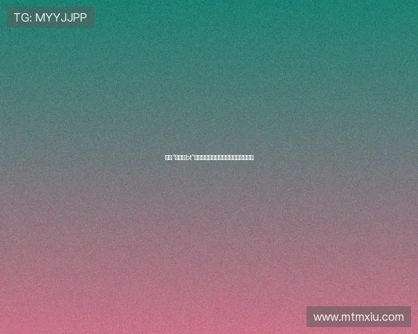 探索“田中瞳bt”的魅力：一个时代的印记与时代的解构